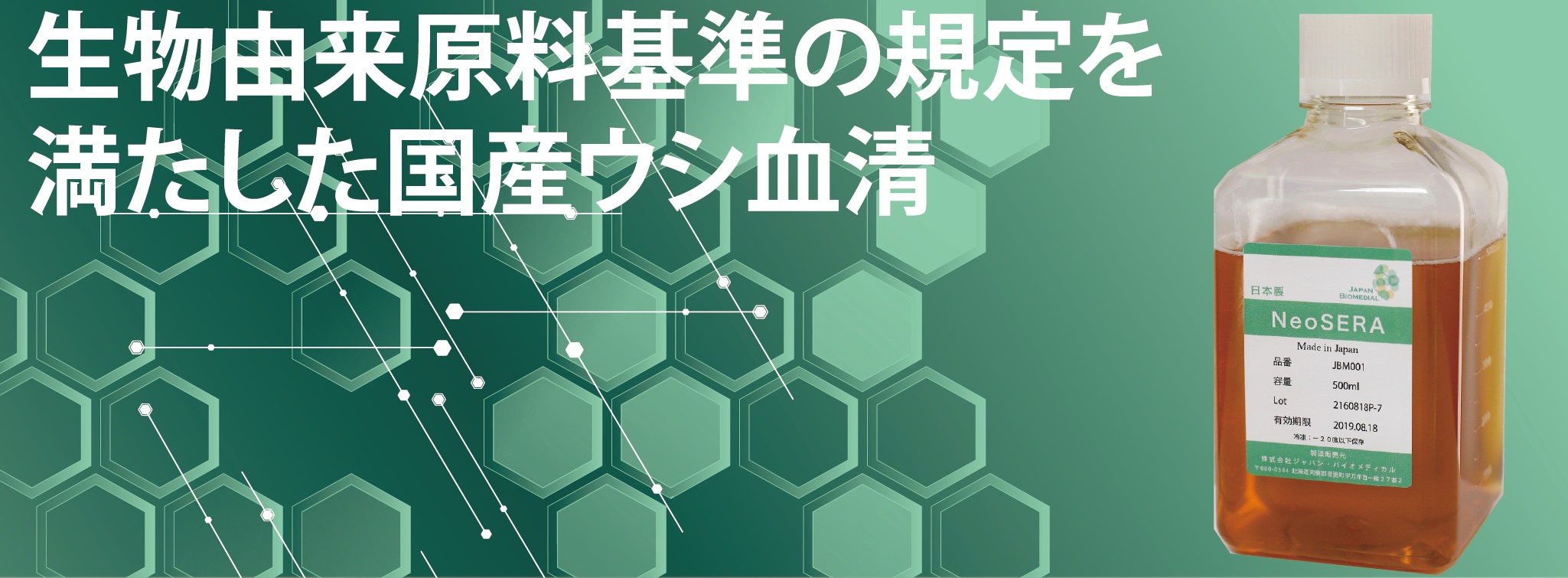 国産ウシ由来細胞培養用血清NeoSERA® | 培地添加剤 | 細胞培養